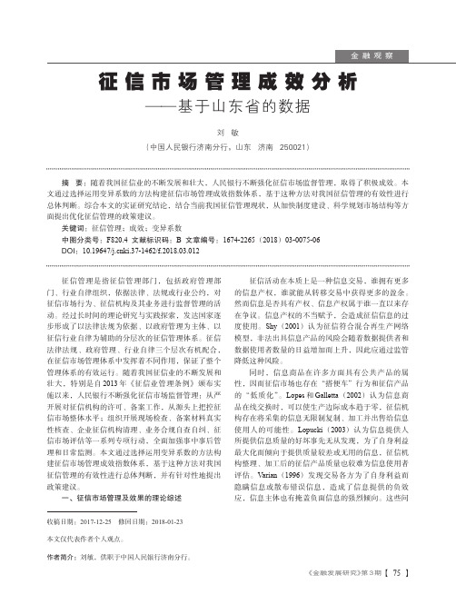 征信市场管理成效分析——基于山东省的数据