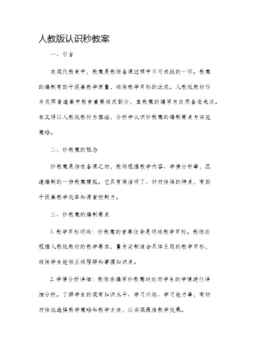 人教版认识秒市公开课获奖教案省名师优质课赛课一等奖教案