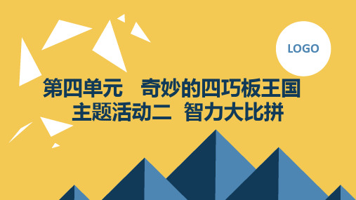 第四单元奇妙的四巧板王国主题活动二智力大比拼(课件)内蒙古版一年级上册综合实践活动