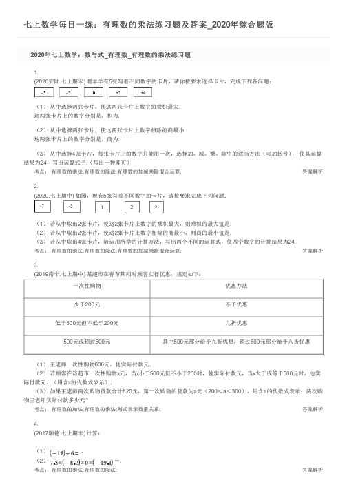 七上数学每日一练：有理数的乘法练习题及答案_2020年综合题版