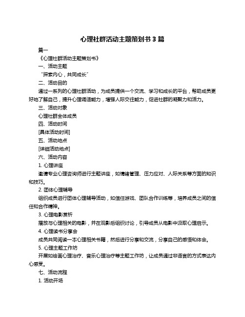 心理社群活动主题策划书3篇