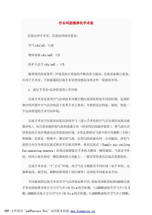 什么是层流手术室