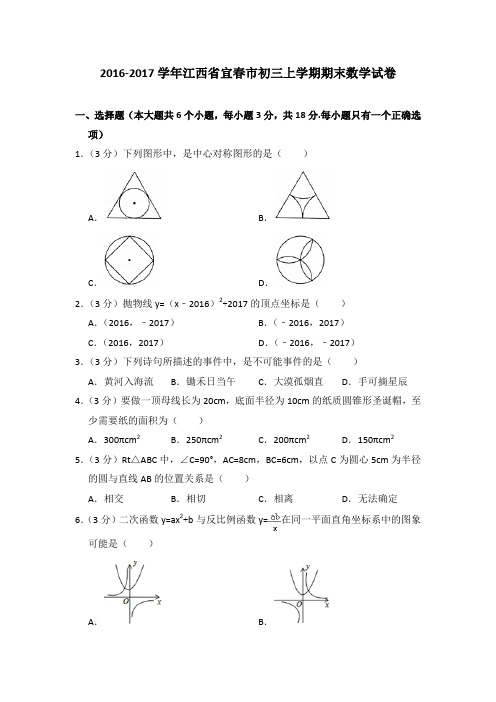 2016-2017年江西省宜春市初三上学期期末数学试卷及参考答案