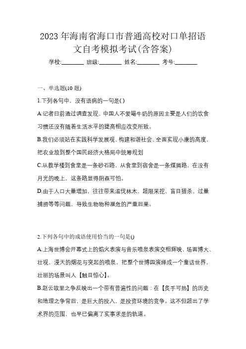 2023年海南省海口市普通高校对口单招语文自考模拟考试(含答案)