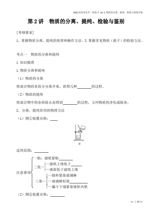 2022届高考化学一轮复习 10.2 物质的分离、提纯、检验与鉴别学案