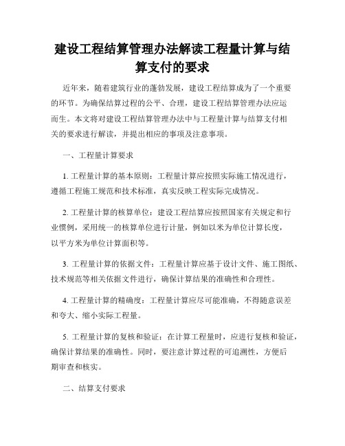 建设工程结算管理办法解读工程量计算与结算支付的要求