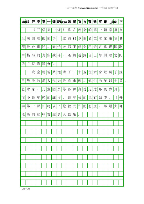 一年级叙事作文：2015开学第一课TFboys领诵宣言致敬英雄_200字