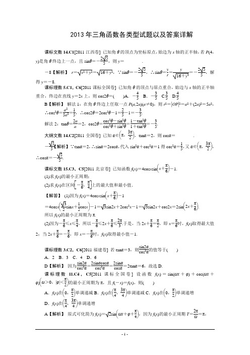 2013年三角函数各类型试题以及答案详解答案