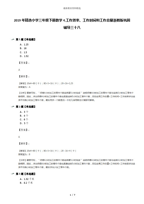 2019年精选小学三年级下册数学4.工作效率、工作时间和工作总量浙教版巩固辅导三十八