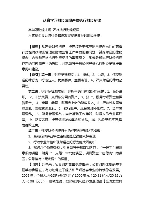 认真学习财经法规严格执行财经纪律