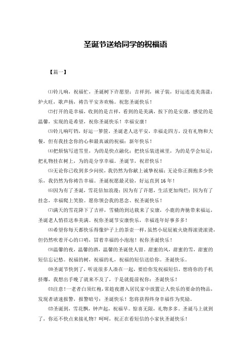 圣诞节送给同学的祝福语