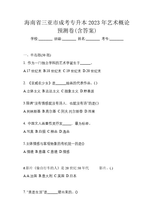 海南省三亚市成考专升本2023年艺术概论预测卷(含答案)