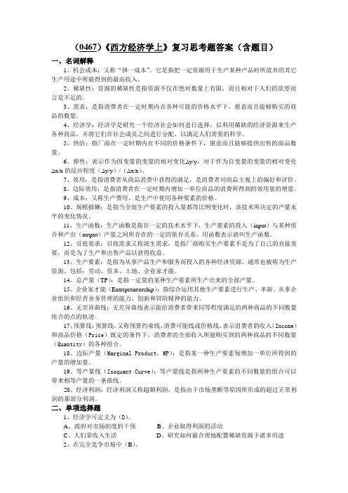 (0467)《西方经济学上》复习思考题答案