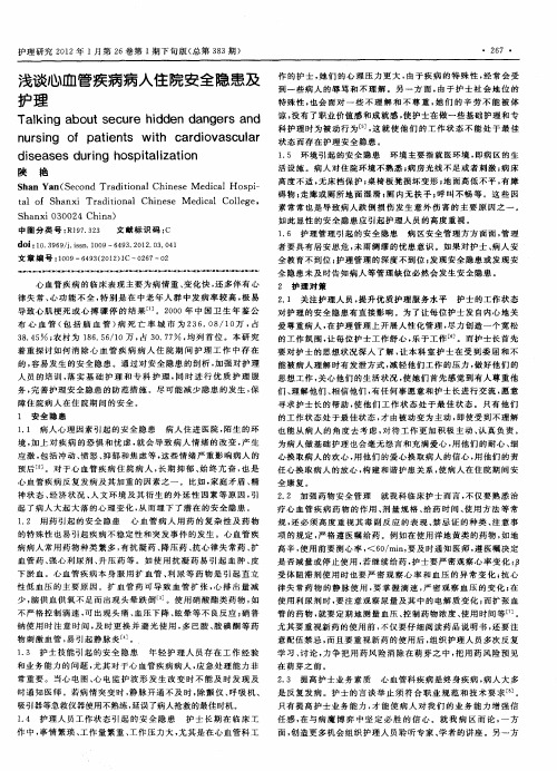 浅谈心血管疾病病人住院安全隐患及护理