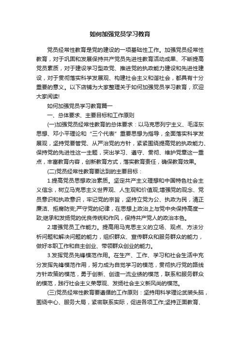 如何加强党员学习教育