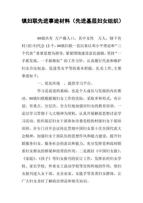 镇妇联先进事迹材料(先进基层妇女组织)