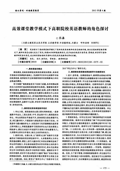 高效课堂教学模式下高职院校英语教师的角色探讨