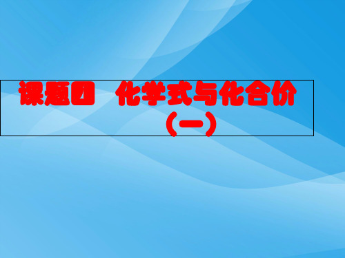 化学式与化合价PPT课件21 人教版优质课件