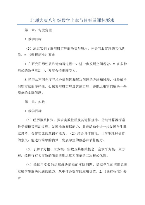 北师大版八年级数学上章节目标及课标要求