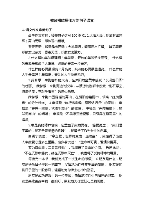 教师招聘写作万能句子语文