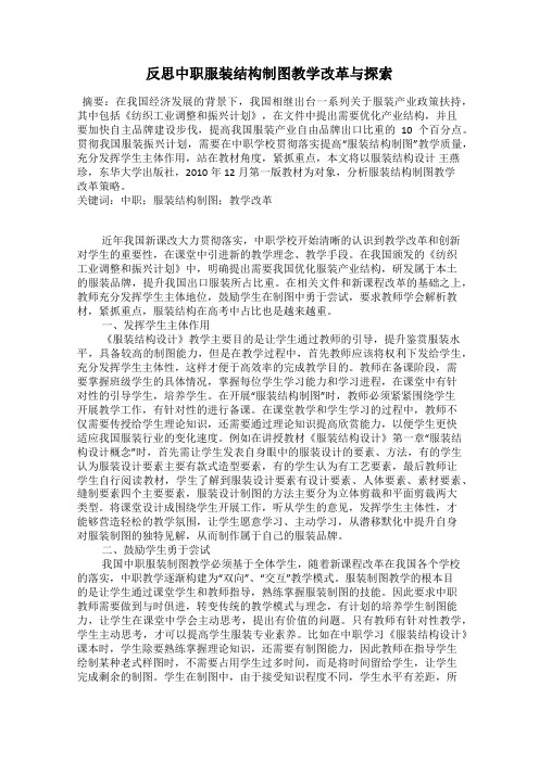 反思中职服装结构制图教学改革与探索