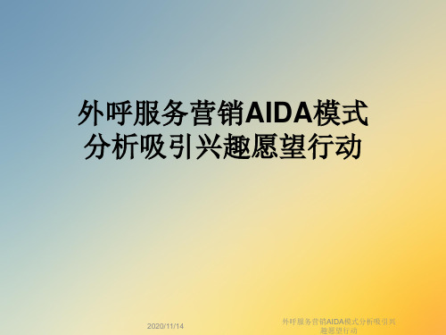 外呼服务营销AIDA模式分析吸引兴趣愿望行动