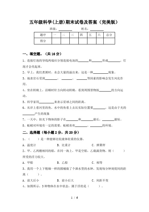 五年级科学(上册)期末试卷及答案(完美版)