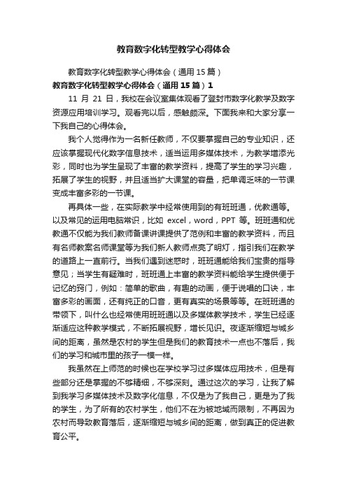 教育数字化转型教学心得体会