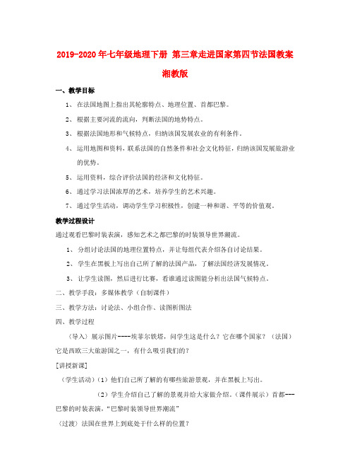 2019-2020年七年级地理下册 第三章走进国家第四节法国教案 湘教版