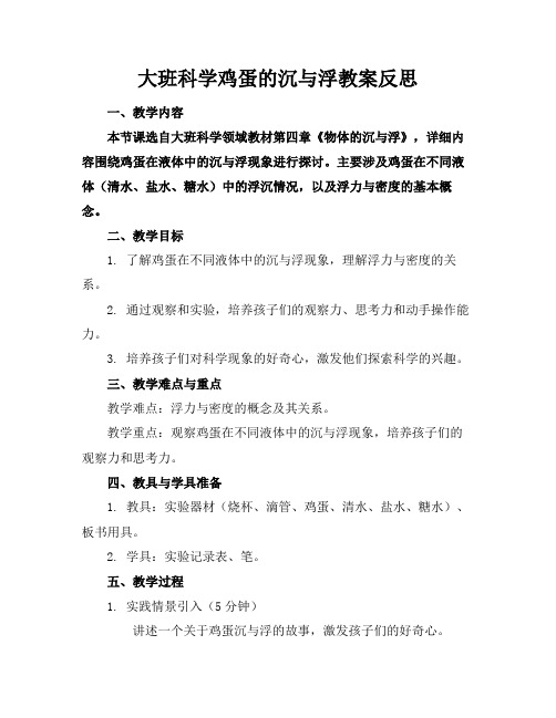 大班科学鸡蛋的沉与浮教案反思