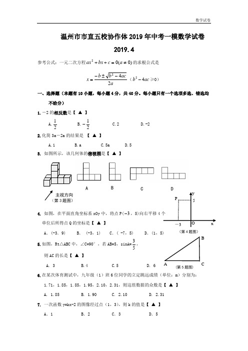 温州市市直五校协作体2019年中考一模数学试卷及答案