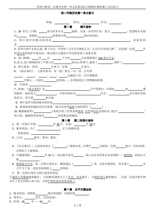 北师大版初二年级历史第一单元民族危机与晚晴时期的救亡运动复习