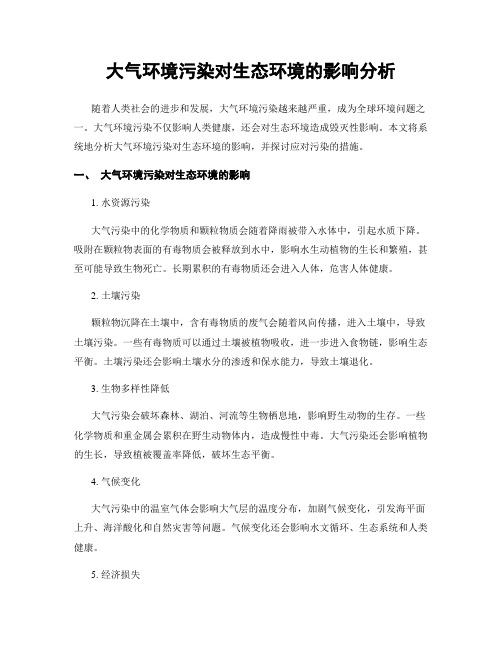 大气环境污染对生态环境的影响分析