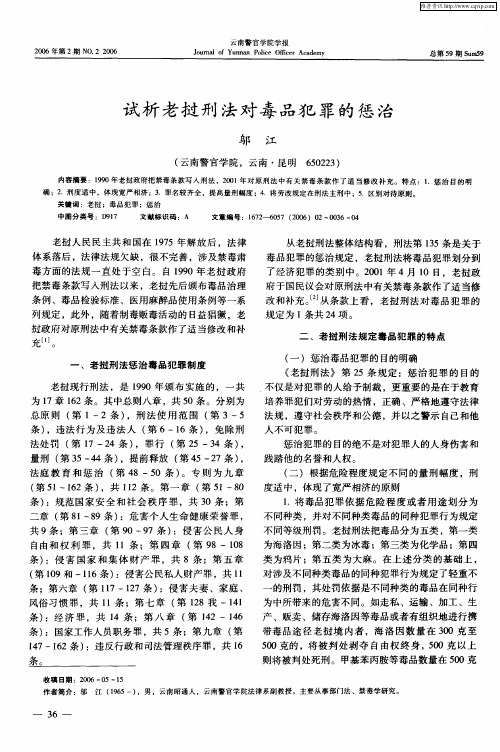 试析老挝刑法对毒品犯罪的惩治