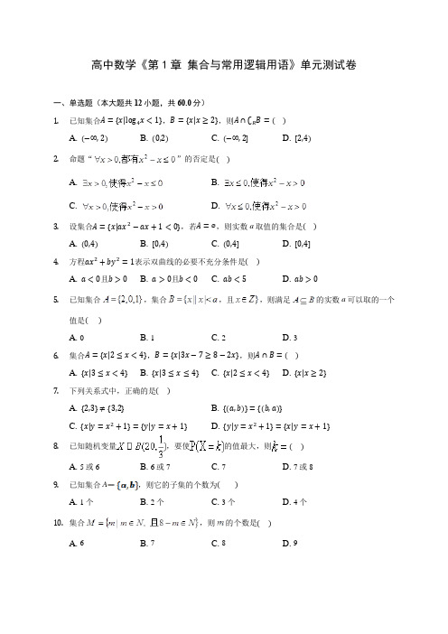 高中数学《第1章 集合与常用逻辑用语》单元测试卷(含解析)