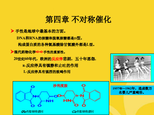 有机催化导论不对称催化(共28张PPT)