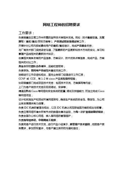 网络工程师招聘要求收集