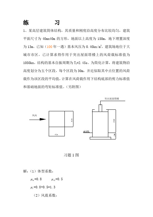 高层建筑结构设计-作业及解答