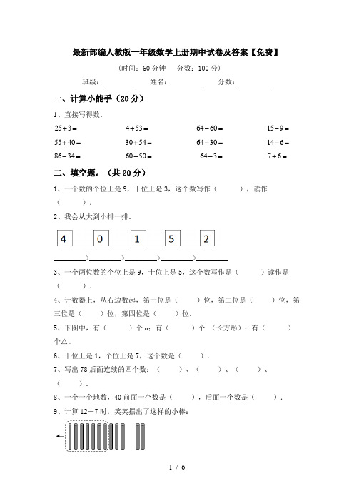 最新部编人教版一年级数学上册期中试卷及答案【免费】