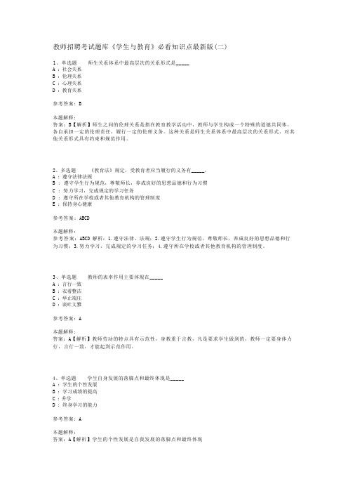 教师招聘考试题库《学生与教育》必看知识点最新版(二)_2