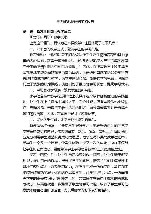 画方形和圆形教学反思