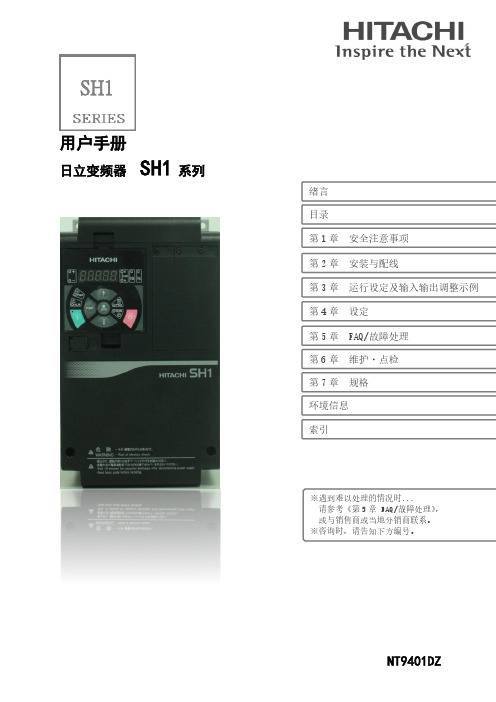 日立变频器SH1系列用户手册说明书