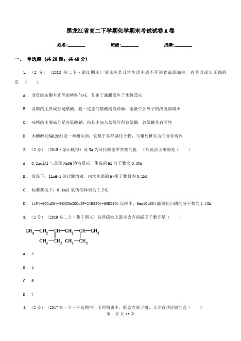 黑龙江省高二下学期化学期末考试试卷A卷(模拟)