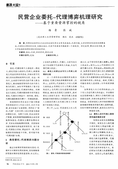 民营企业委托-代理博弈机理研究——基于重要资源掌控的视角