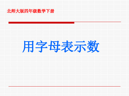 北师大版小学四年级下册数学《用字母表示数》优秀教学课件PPT