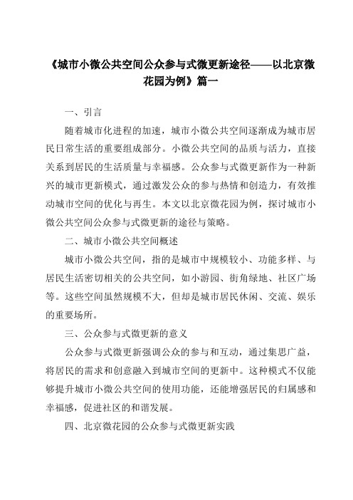 《2024年城市小微公共空间公众参与式微更新途径——以北京微花园为例》范文