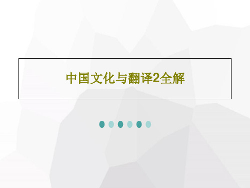 中国文化与翻译2全解73页文档