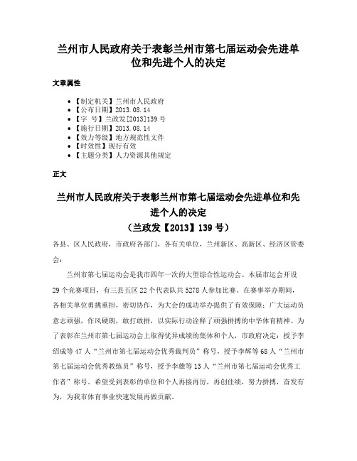 兰州市人民政府关于表彰兰州市第七届运动会先进单位和先进个人的决定