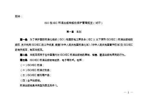 ISO和IEC标准出版物版权保护管理规定(试行)