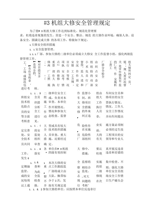 发电厂机组大修的安全管理规定